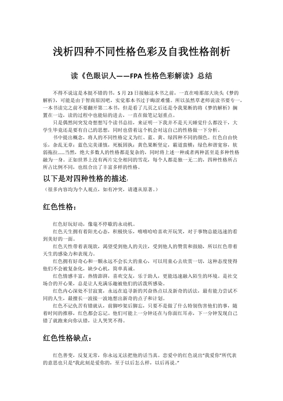 浅析fpa四种不同性格色彩及自我性格剖析_第1页