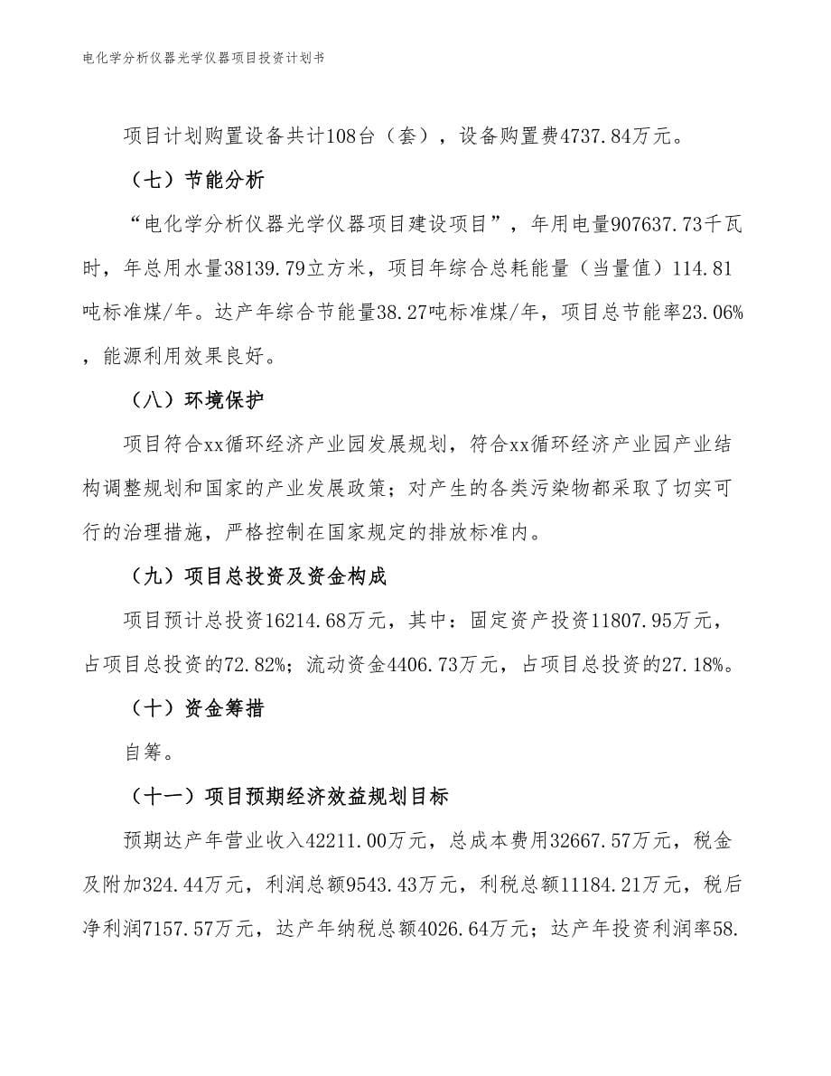 电化学分析仪器光学仪器项目投资计划书（参考模板及重点分析）_第5页