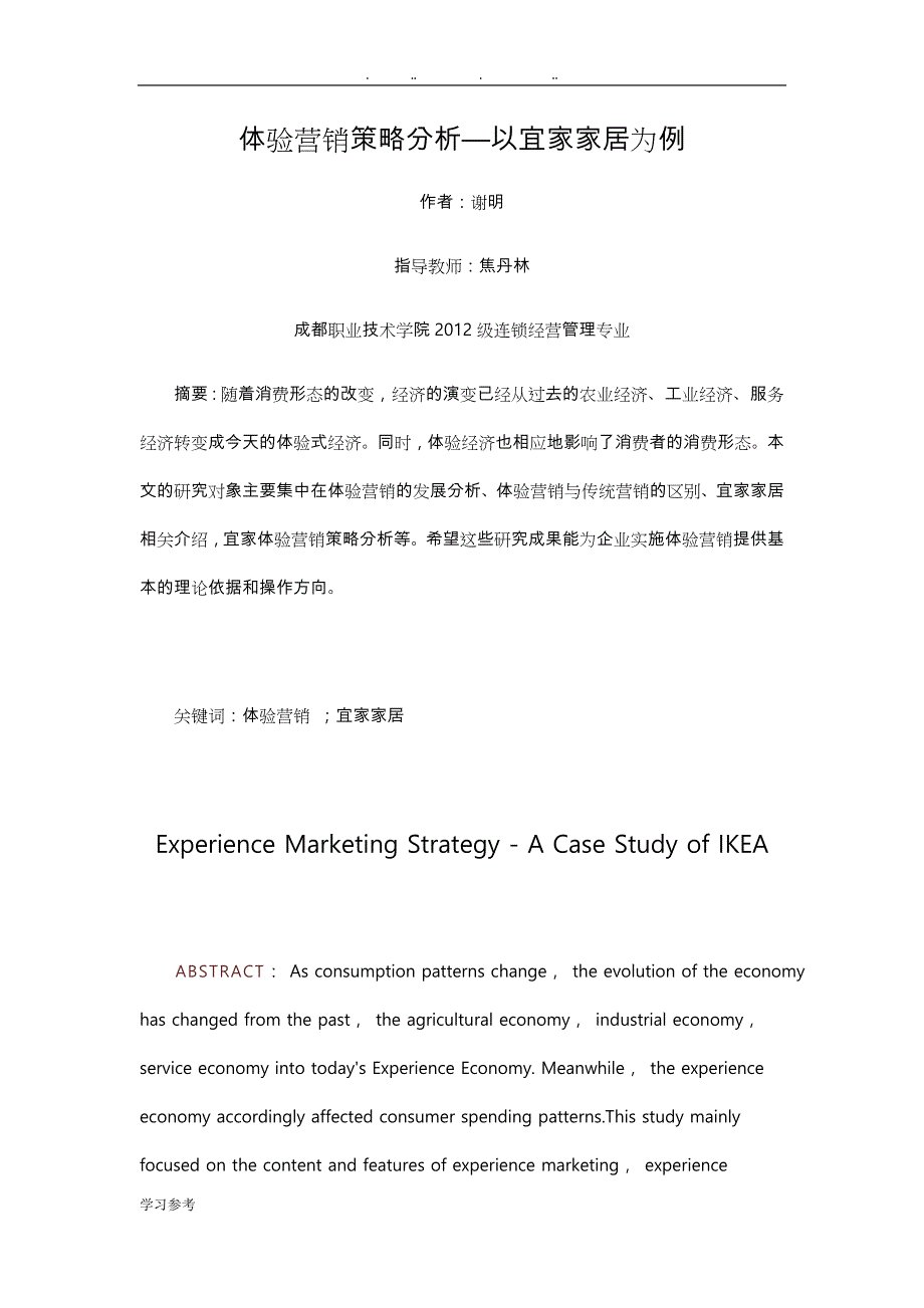 现代体验式营销策略分析—毕业论文正稿_第3页