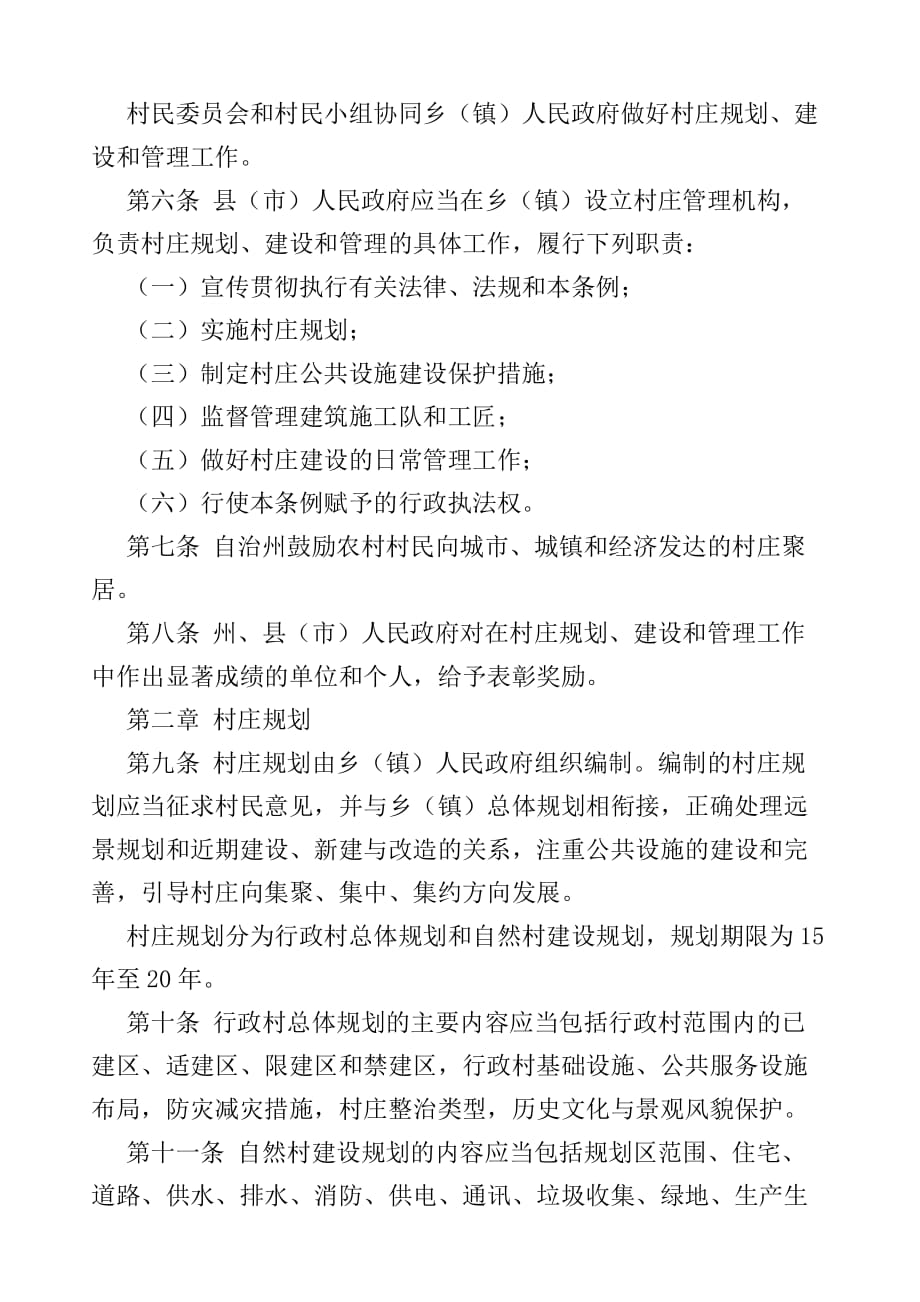 云南大理白族自治州村庄规划建设管理条例_第2页