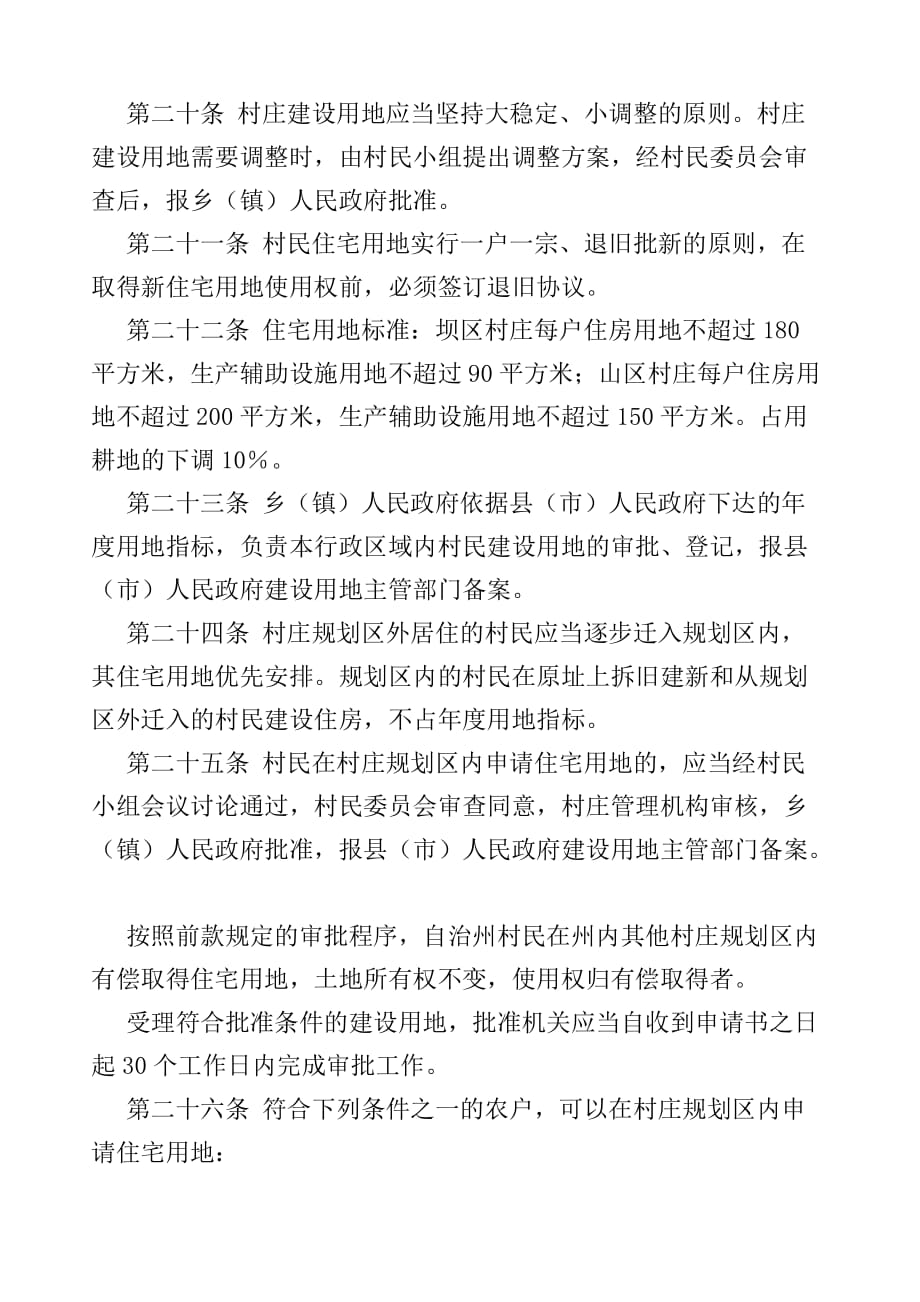 云南大理白族自治州村庄规划建设管理条例_第4页