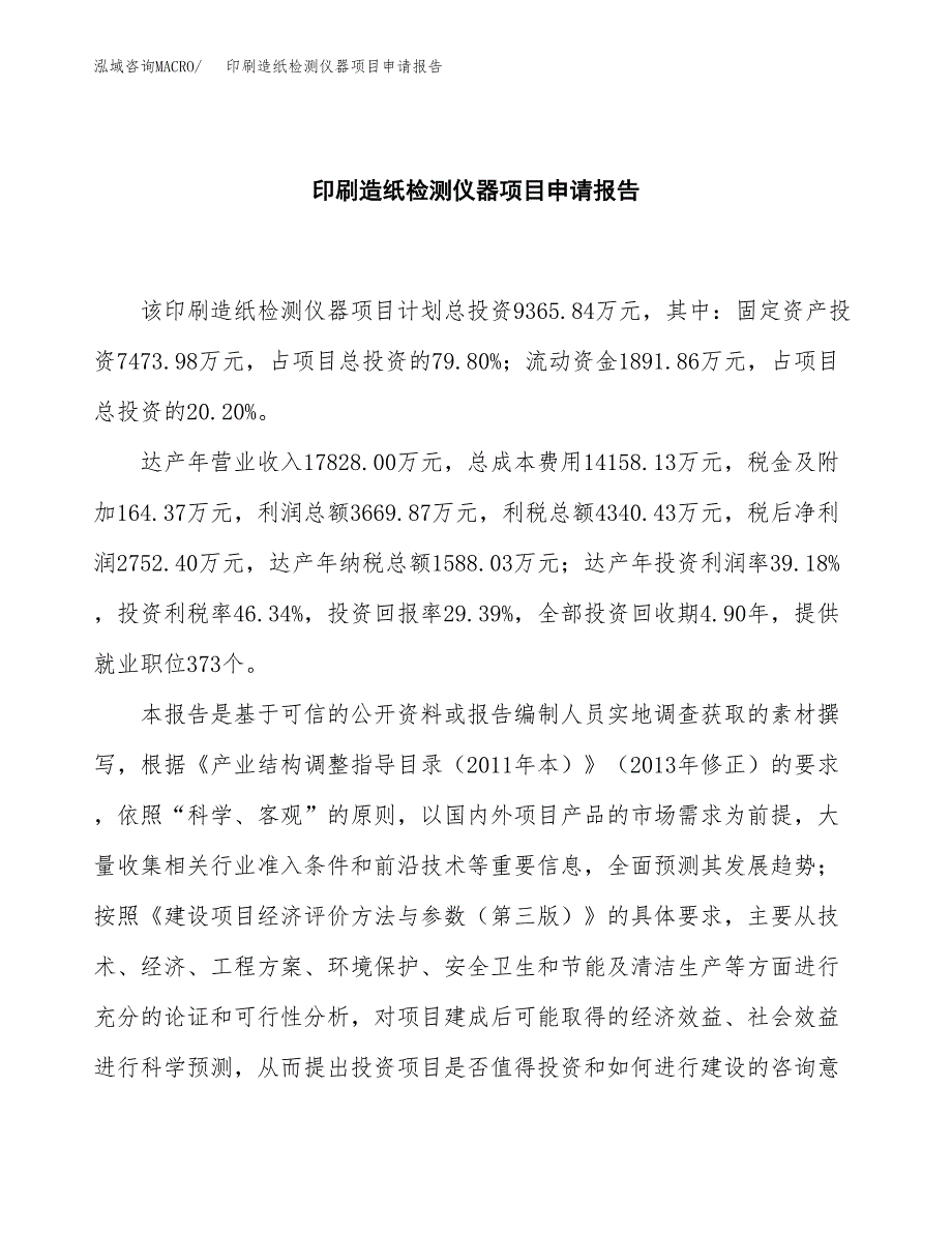 印刷造纸检测仪器项目申请报告(目录大纲及参考模板).docx_第2页