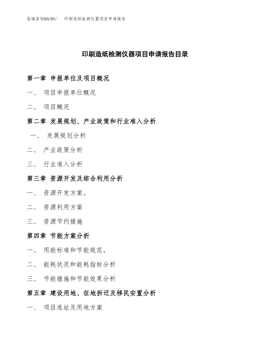 印刷造纸检测仪器项目申请报告(目录大纲及参考模板).docx_第4页