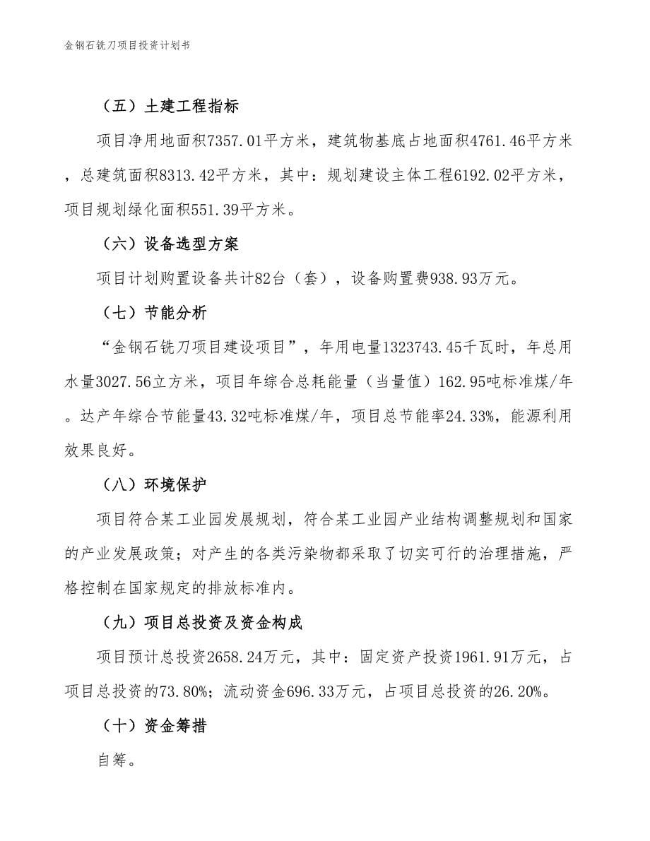 金钢石铣刀项目投资计划书（参考模板及重点分析）_第5页