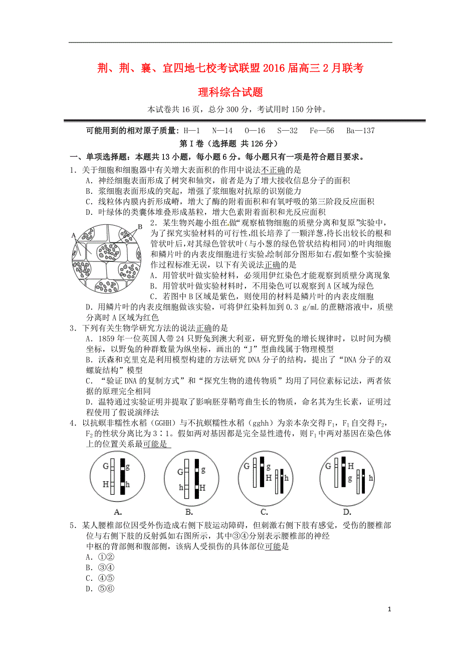 湖北省2016届高三理综上学期2月七校联考试题概要_第1页