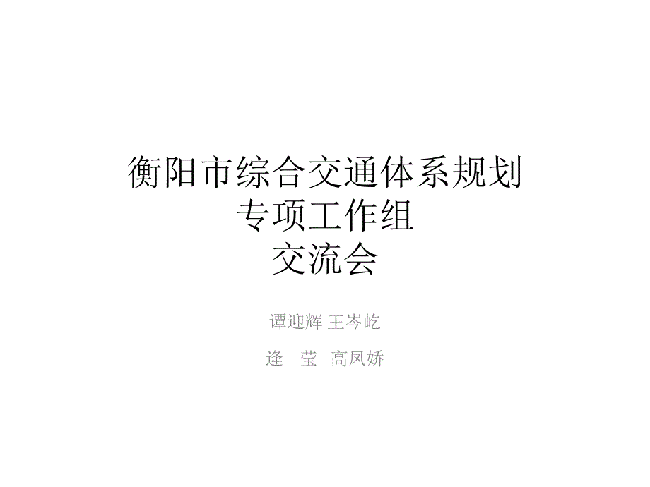 衡阳综合交通体系规划专项工作组汇报4月15_第1页