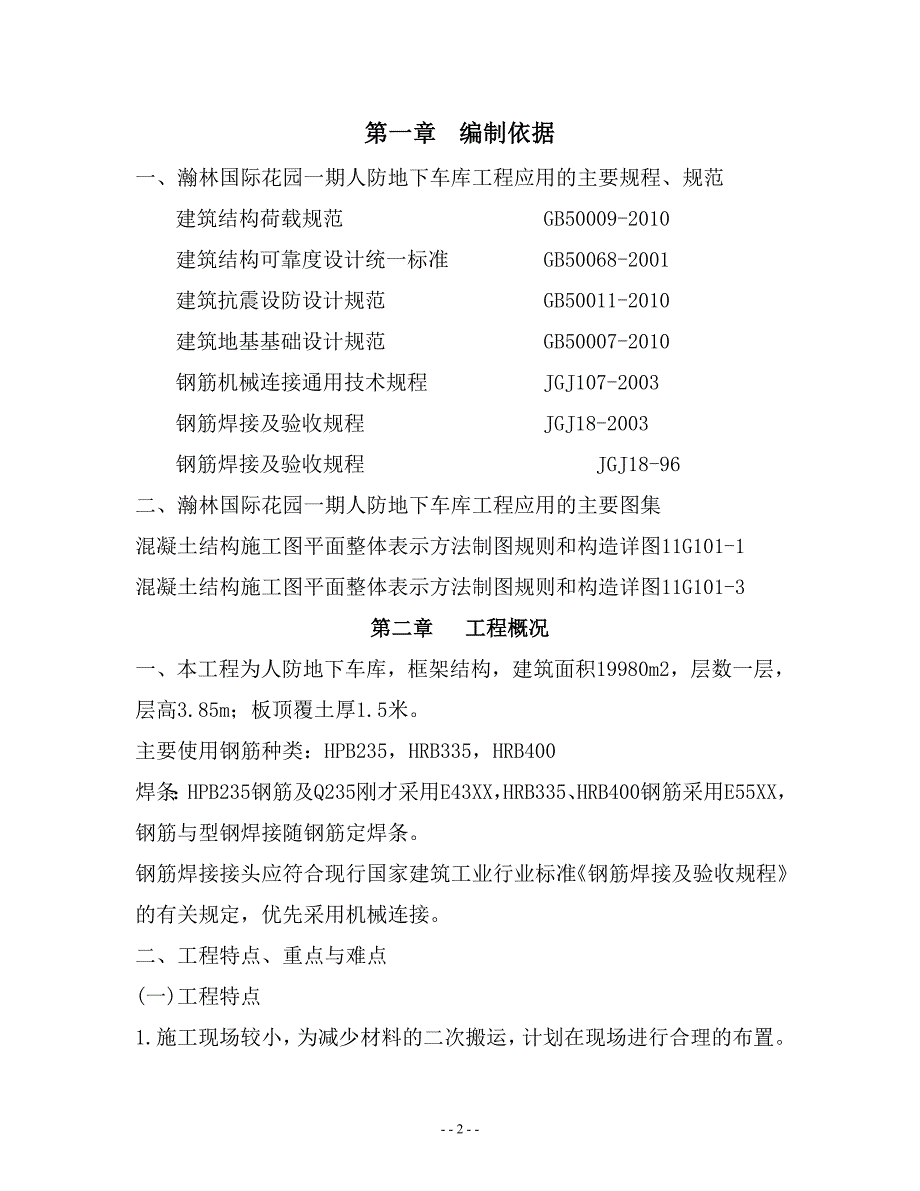 人防地下车库钢筋工程专项施工方案概要_第2页