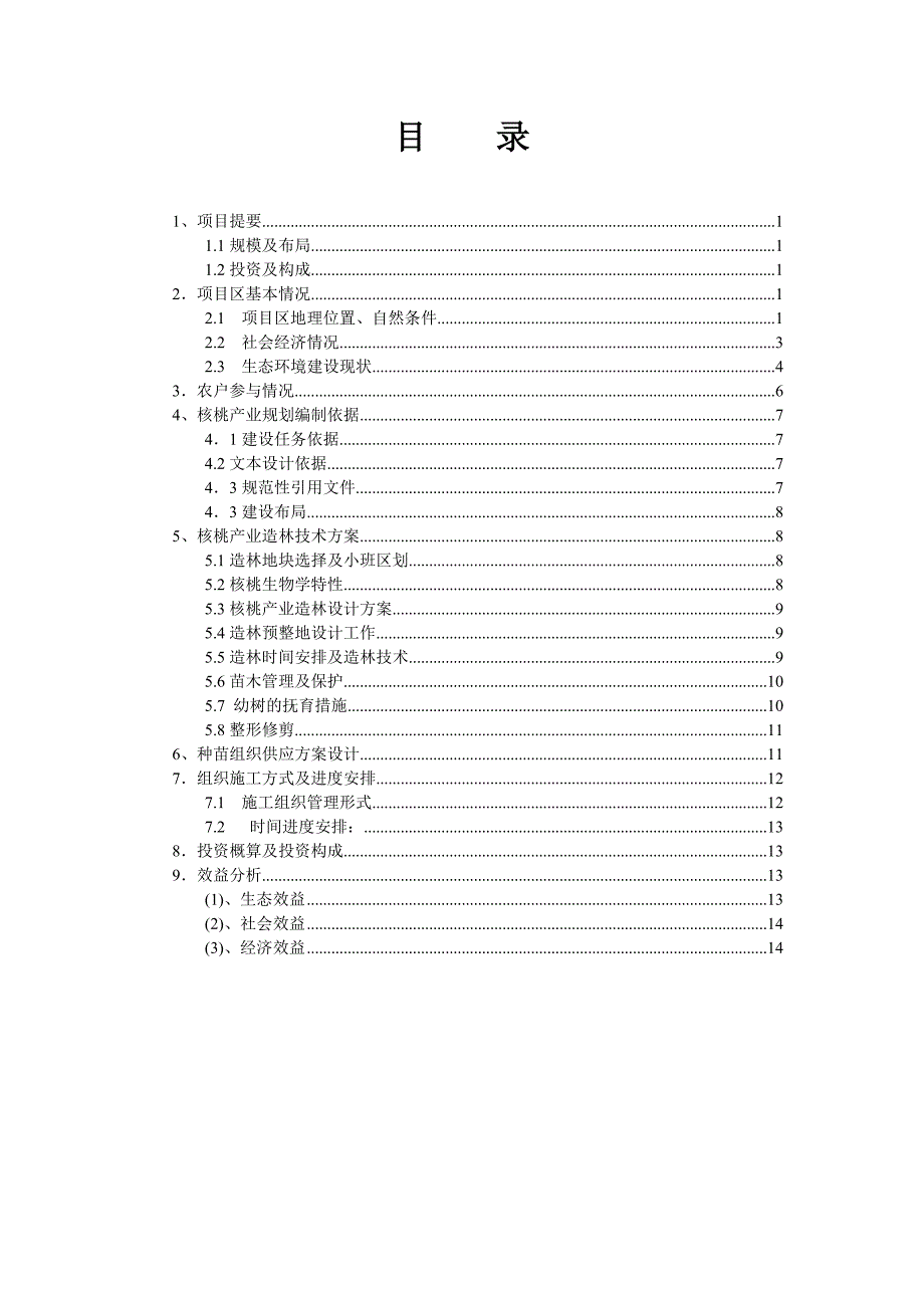 《林业产业规划》word版_第4页