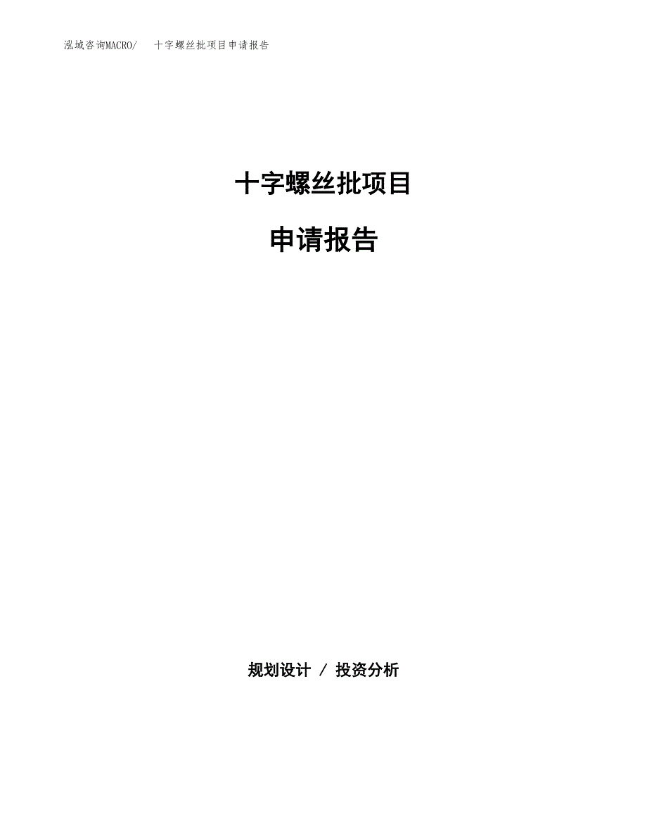 十字螺丝批项目申请报告(目录大纲及参考模板).docx_第1页