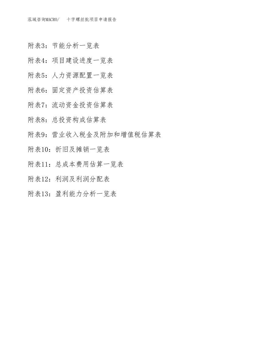 十字螺丝批项目申请报告(目录大纲及参考模板).docx_第5页