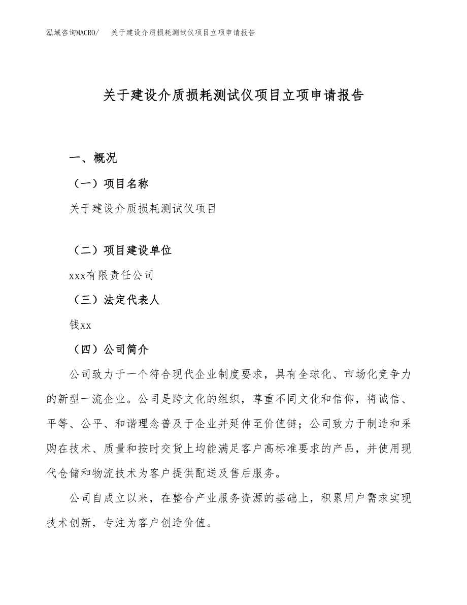 关于建设介质损耗测试仪项目立项申请报告（84亩）.docx_第1页