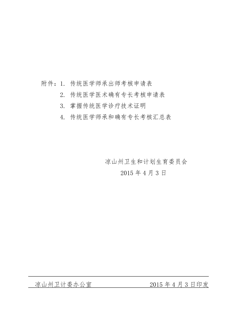 附件：1.传统医学师承出师考核申请表_第1页