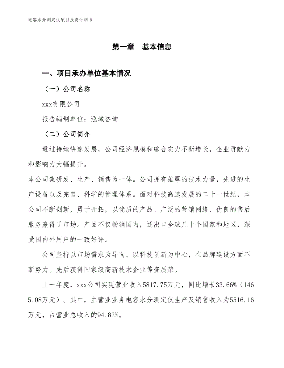 电容水分测定仪项目投资计划书（参考模板及重点分析）_第2页