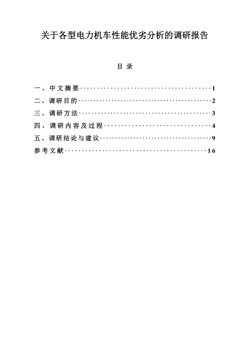 关于各型电力机车性能优劣分析的调研报告概要_第3页