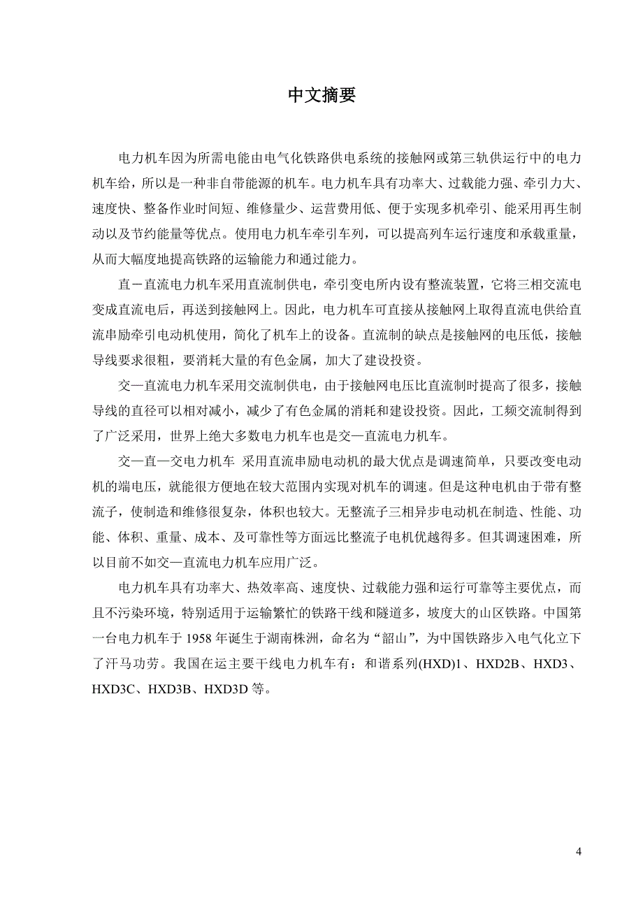 关于各型电力机车性能优劣分析的调研报告概要_第4页