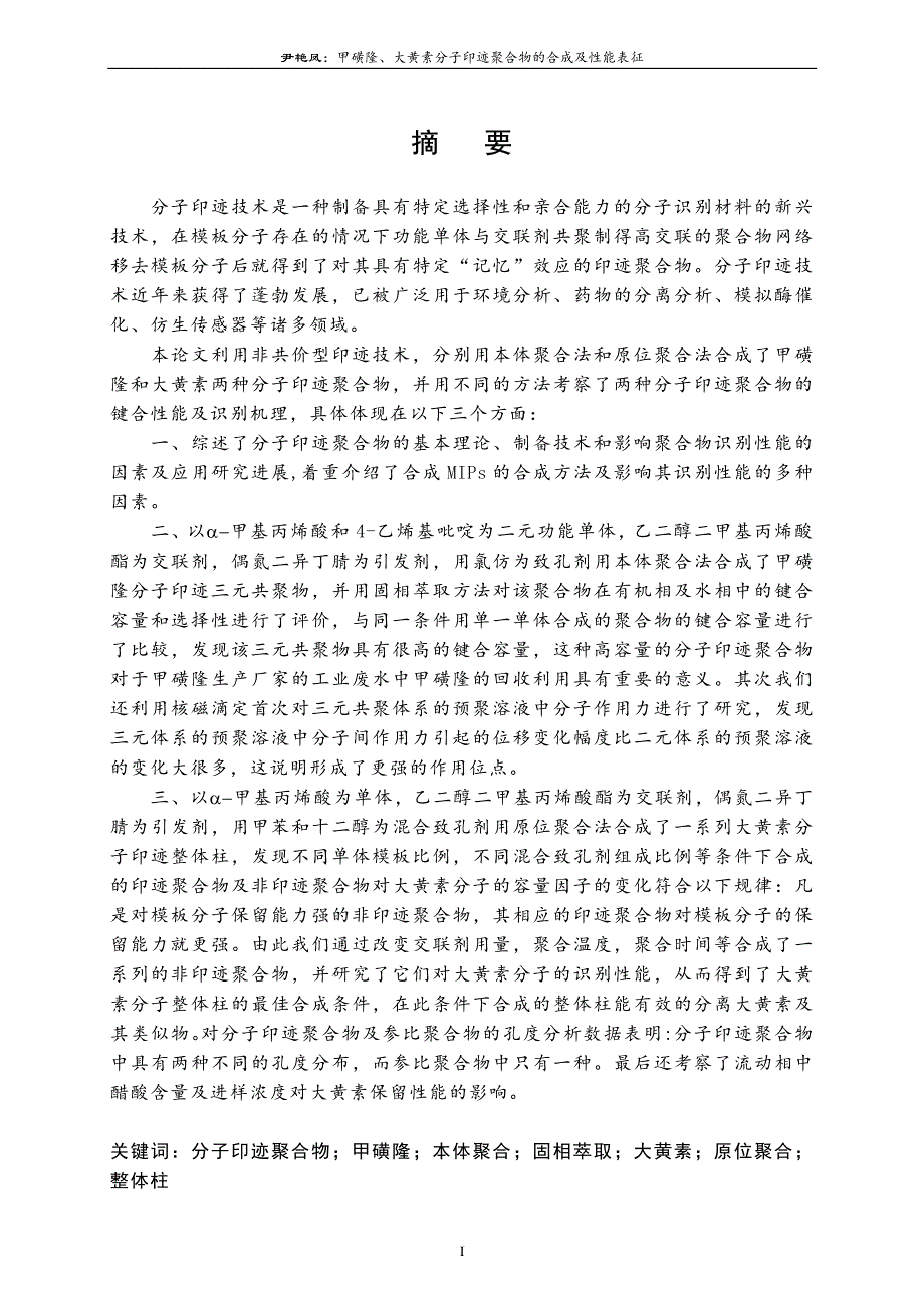 甲磺隆、大黄素分子印迹聚合物的合成及性能表征_第2页