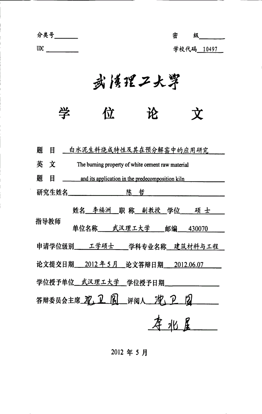 白水泥生料烧成特性及其在预分解窑中的应用研究_第1页