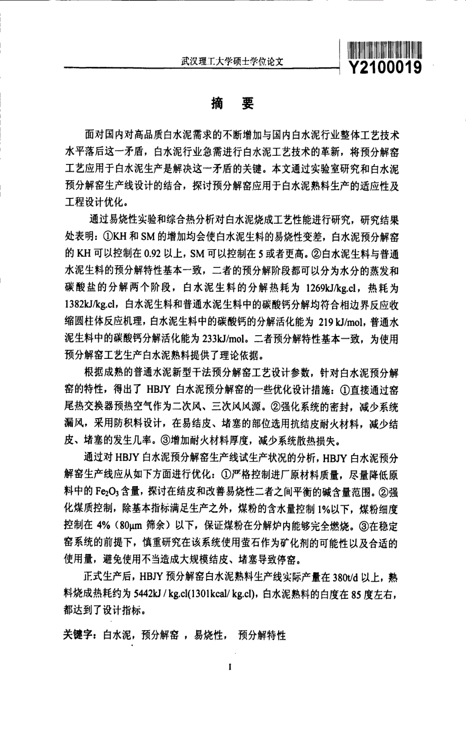 白水泥生料烧成特性及其在预分解窑中的应用研究_第3页