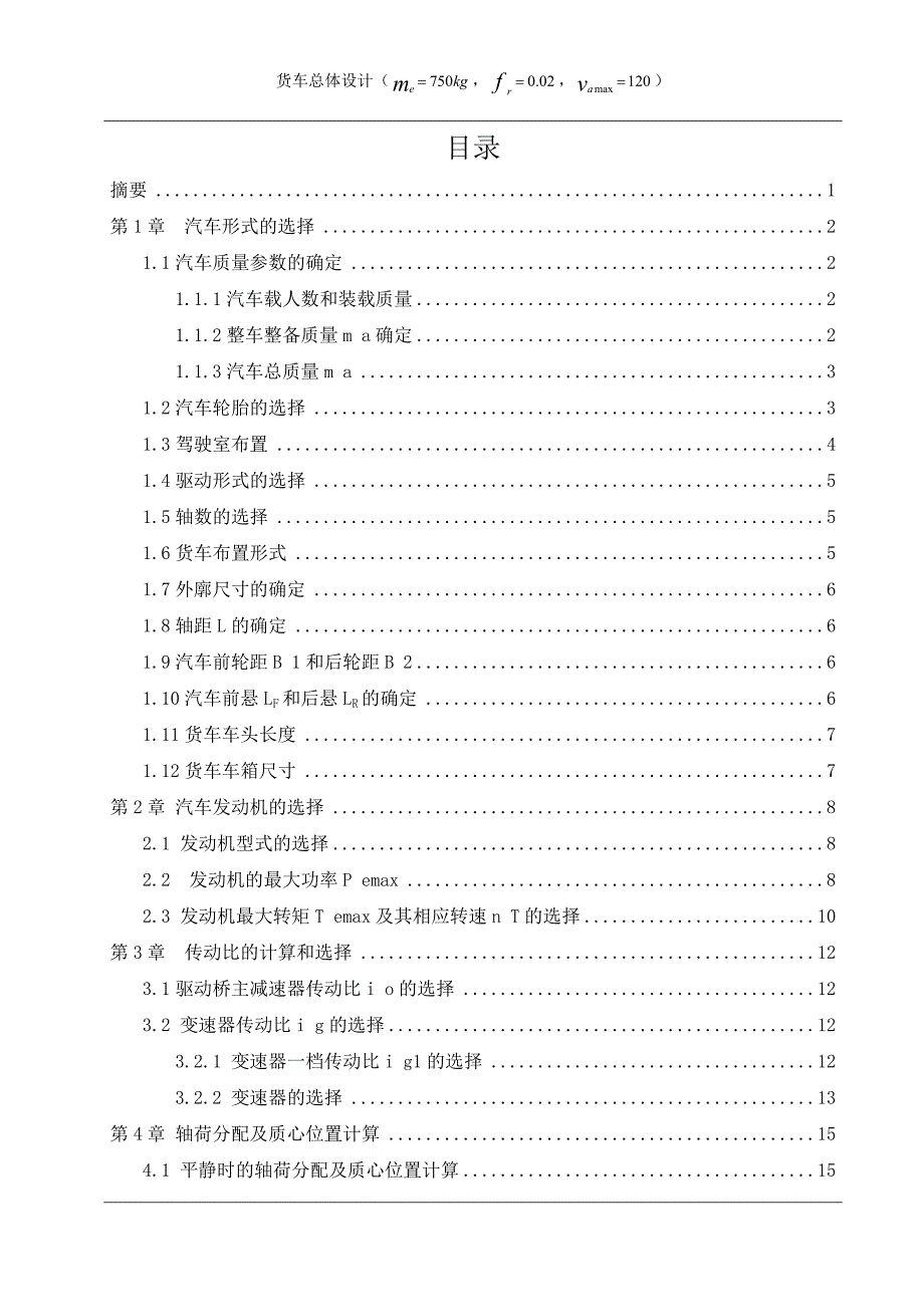 货车总体设计载重750速度120_第1页