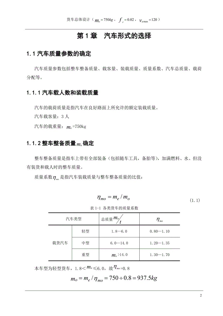 货车总体设计载重750速度120_第4页