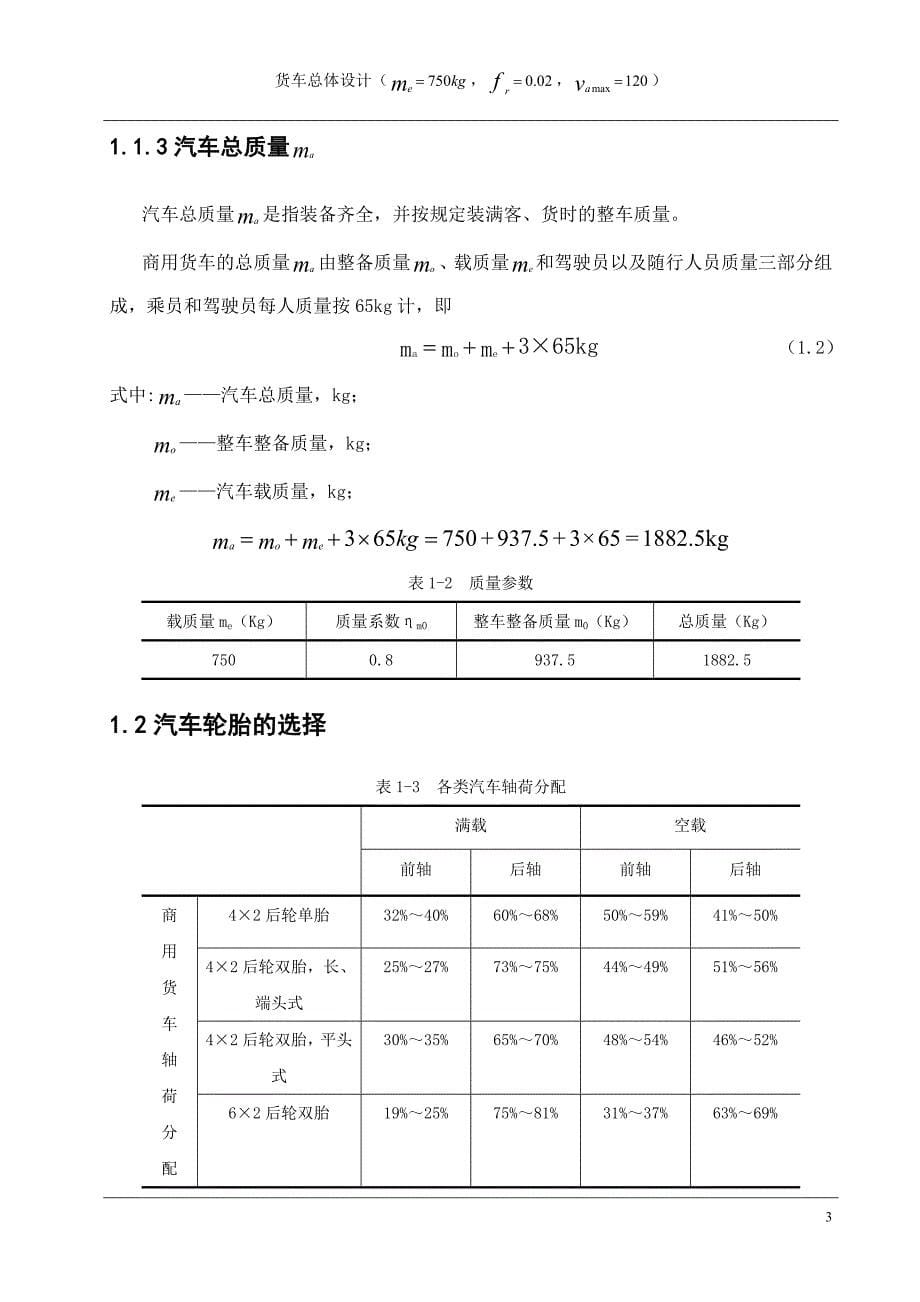 货车总体设计载重750速度120_第5页