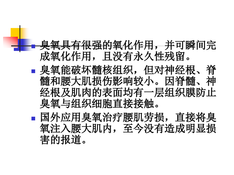 臭氧在疼痛科应用资料_第4页