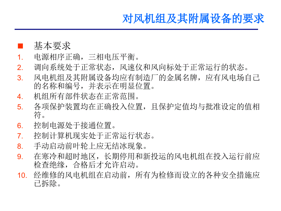 风电场运行维护管理概要_第4页