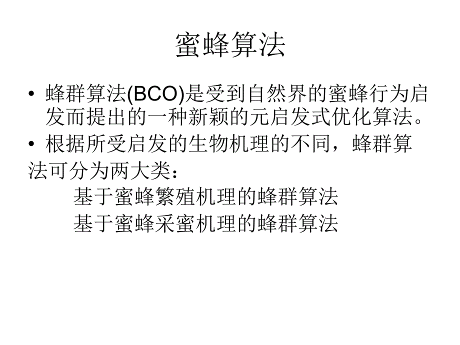 蜜蜂算法30(包含实例)_第3页