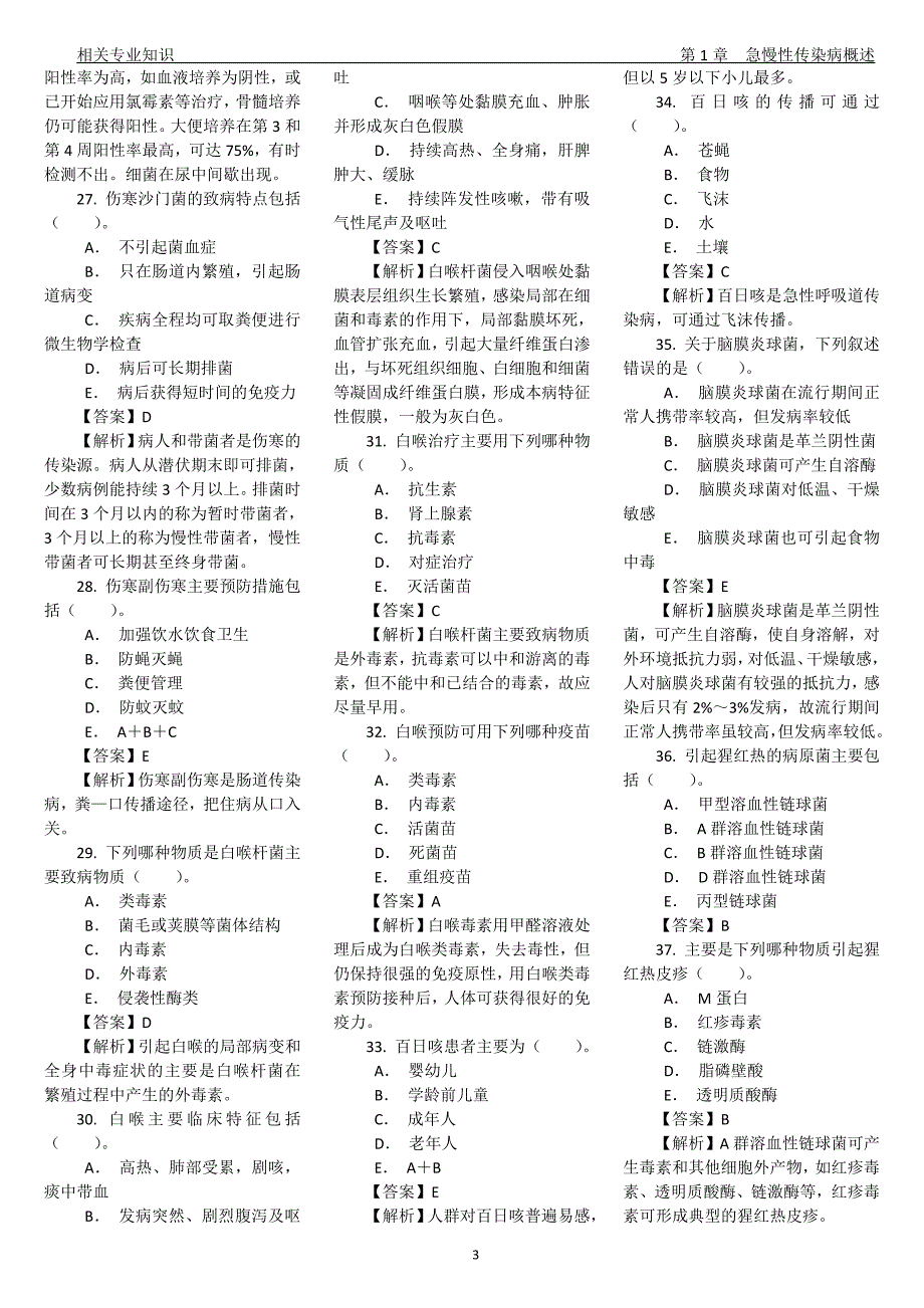 卫生技术资格考试消毒技术相关专业知识试题及答案_第3页