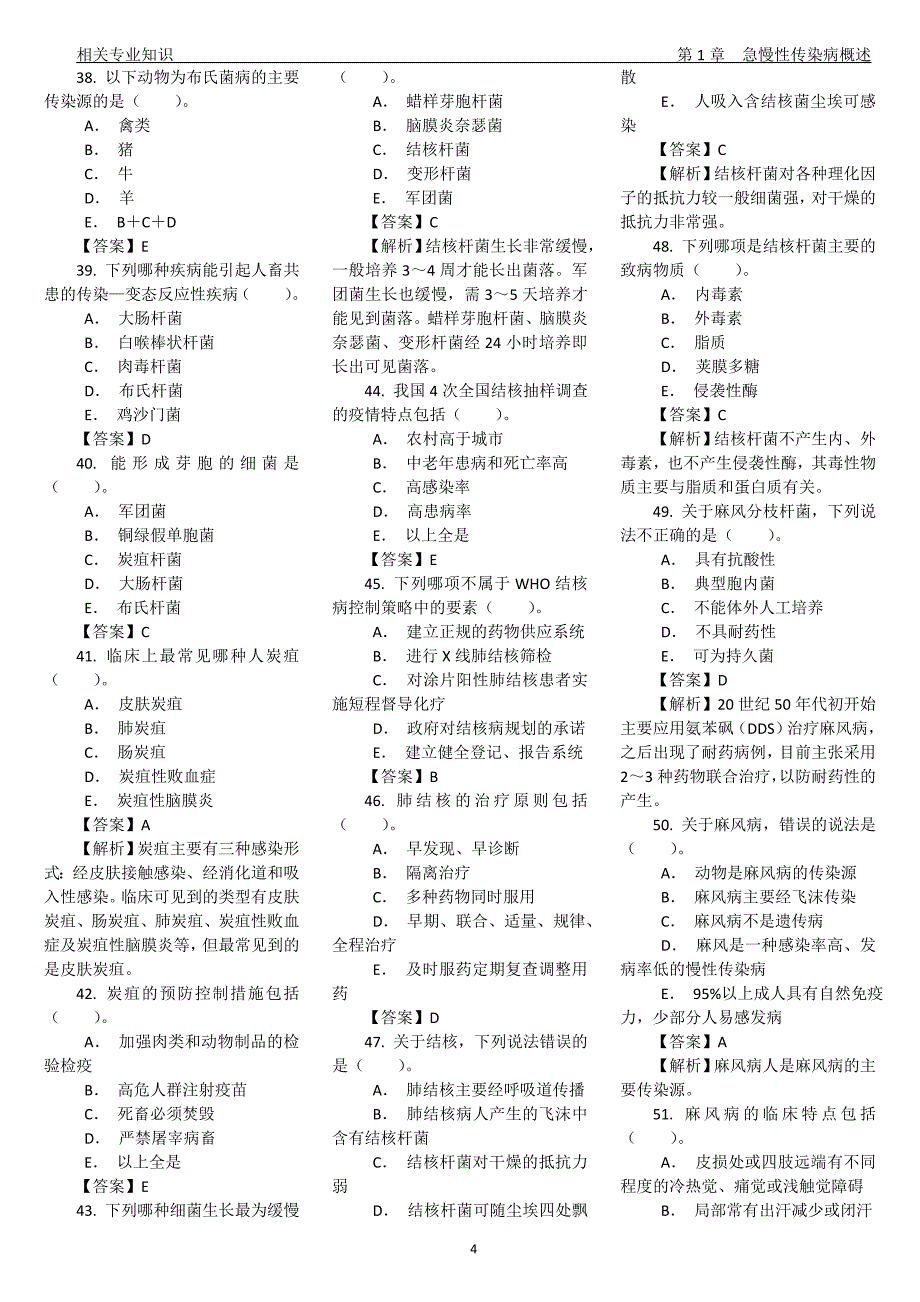 卫生技术资格考试消毒技术相关专业知识试题及答案_第4页