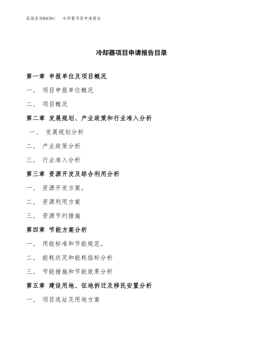 冷却器项目申请报告(目录大纲及参考模板).docx_第4页