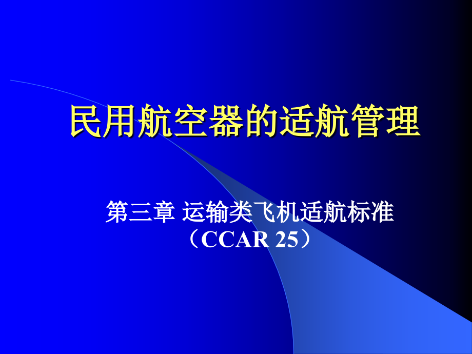 第三章运输类飞机适航标准(1)讲述介绍资料_第1页