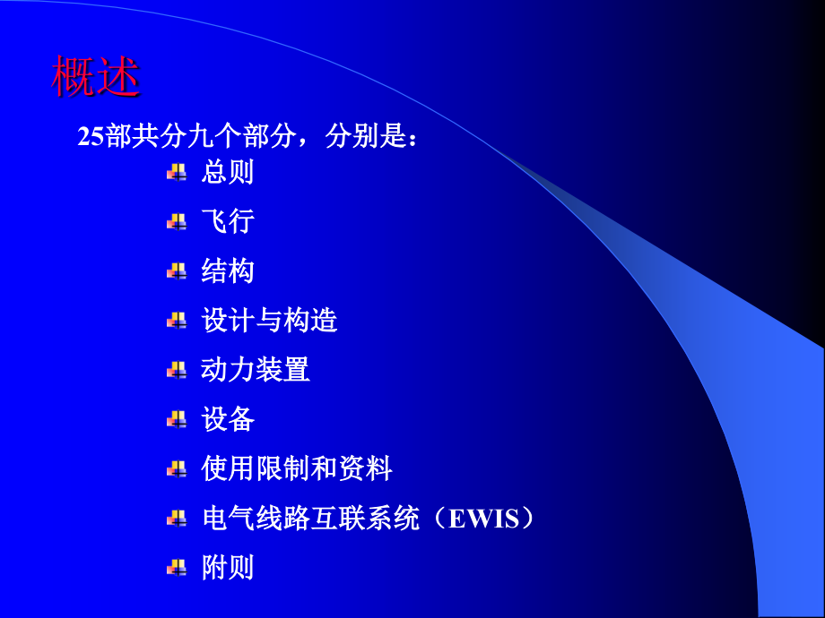 第三章运输类飞机适航标准(1)讲述介绍资料_第2页