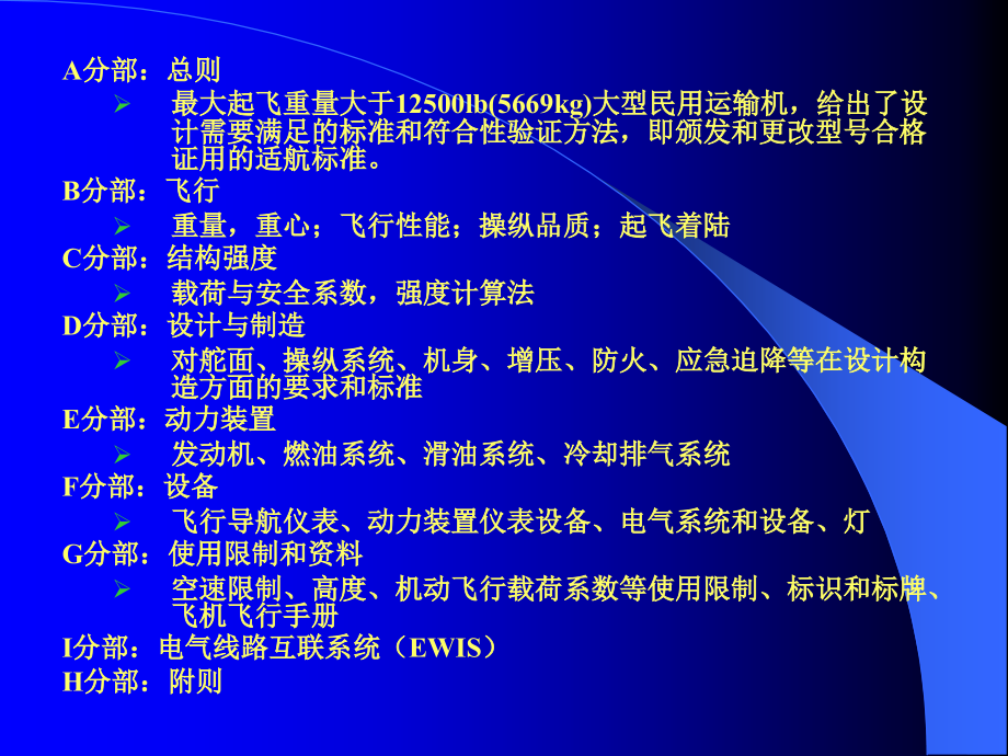 第三章运输类飞机适航标准(1)讲述介绍资料_第3页