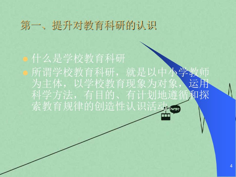 学校教育科研认识和工作思路_第4页