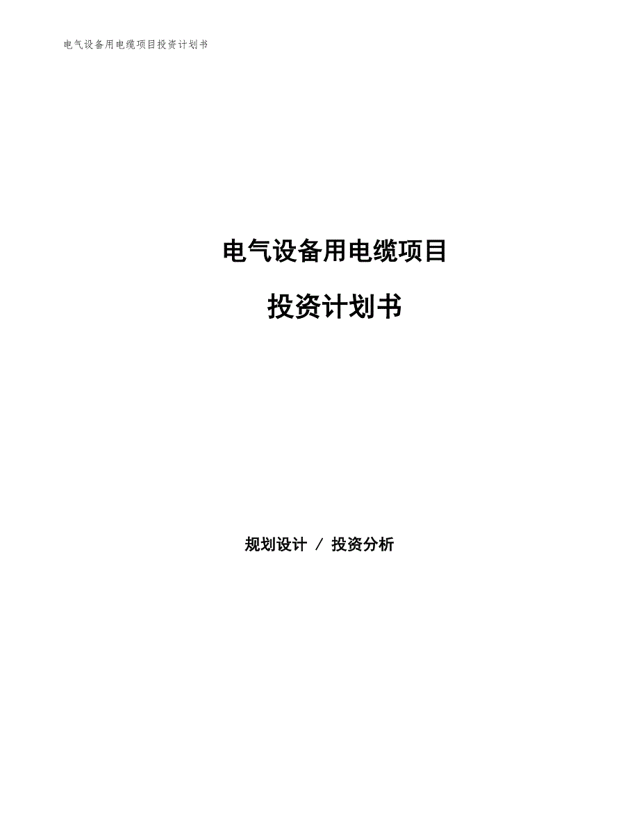 电气设备用电缆项目投资计划书（参考模板及重点分析）_第1页