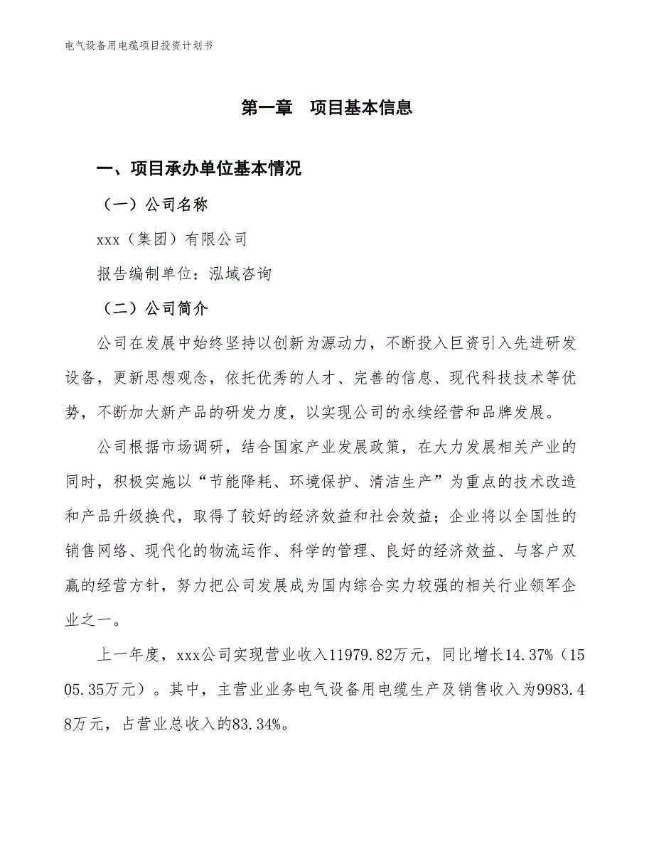 电气设备用电缆项目投资计划书（参考模板及重点分析）_第2页