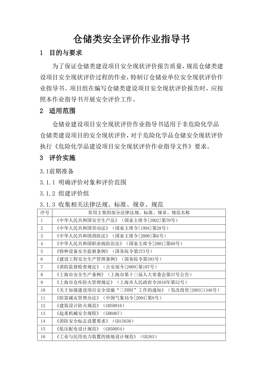 仓库现状评价作业指导书_第1页