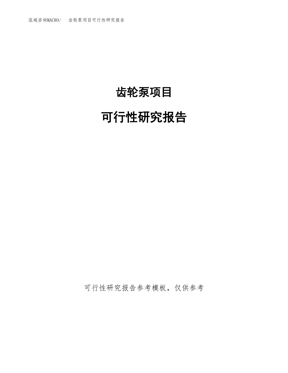 齿轮泵项目可行性研究报告（目录大纲及参考模板）_第1页