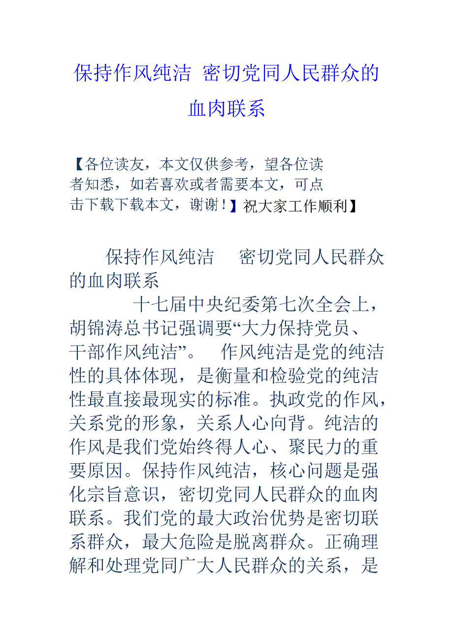 保持作风纯洁密切党同人民群众的血肉联系_第1页