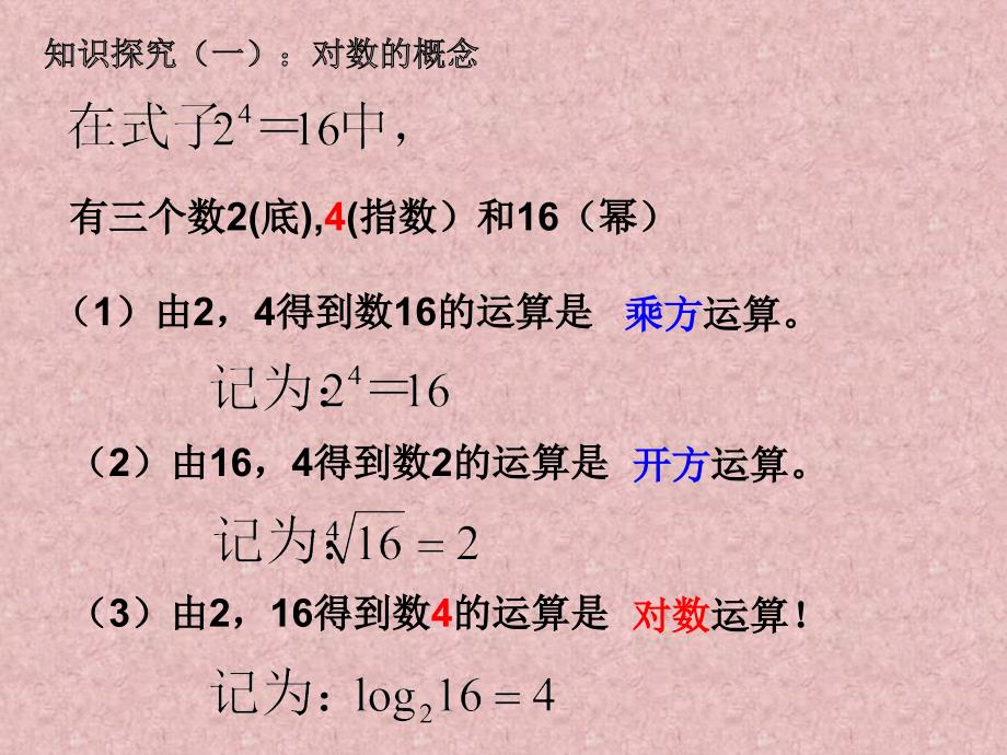 高中数学必修一：2.2.1-1《对数与对数运算》课件(新人教版a)_第2页