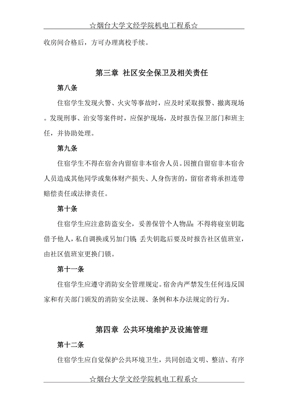 烟台大学文经学院社区管理制度_第3页