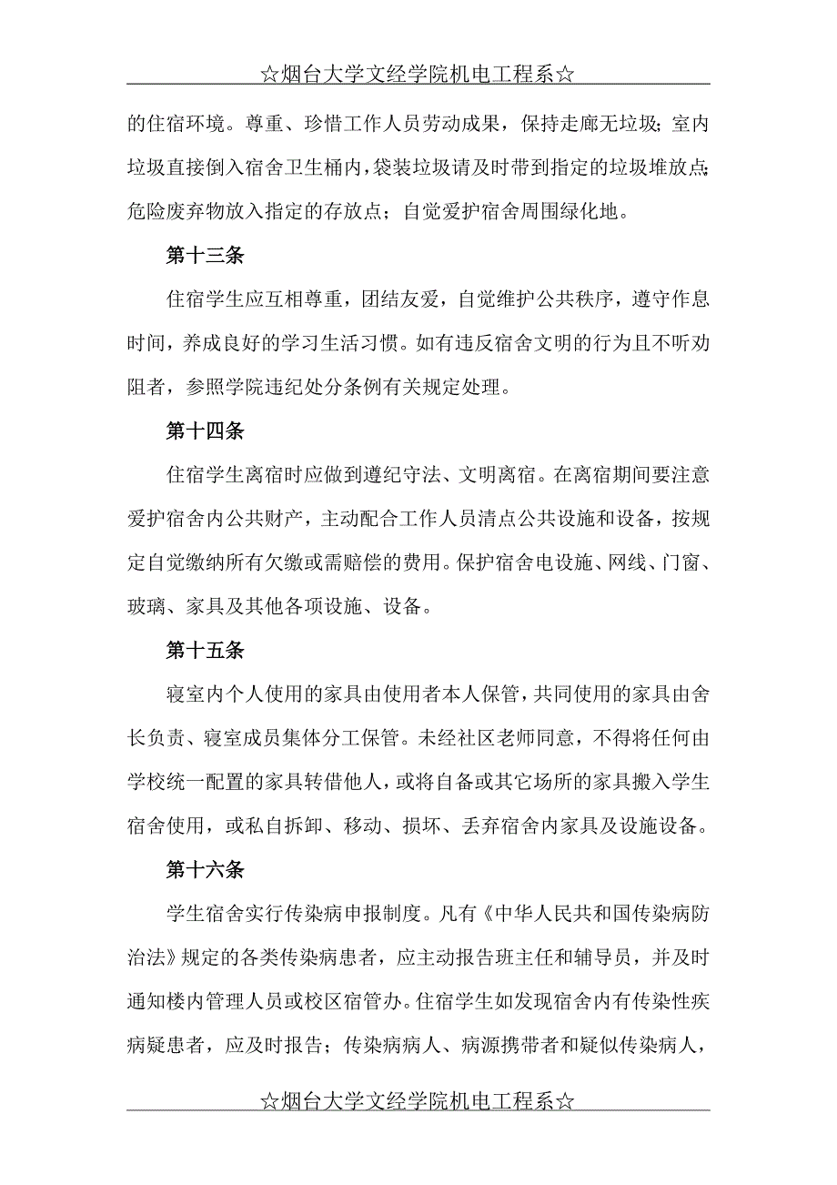 烟台大学文经学院社区管理制度_第4页