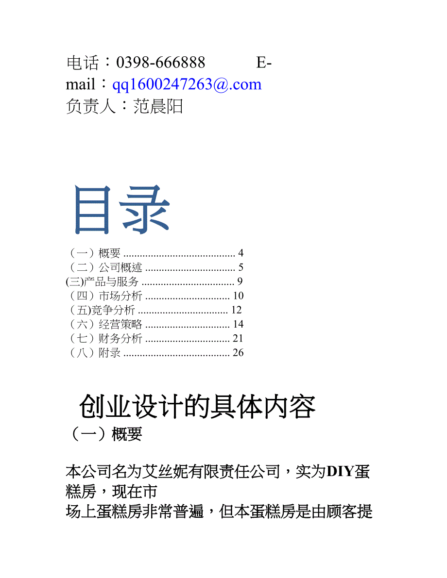 艾思妮diy蛋糕店创业计划书_第2页