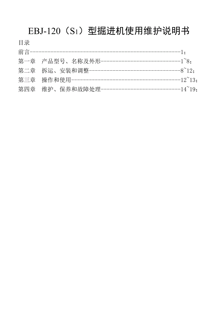 ebj120s1型掘进机使用维护说明书_第1页