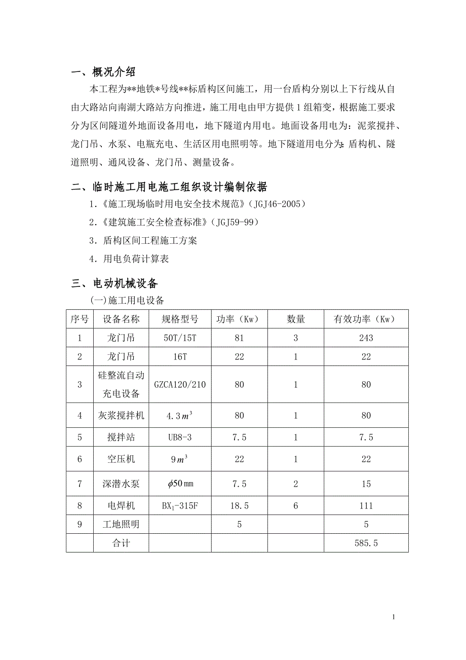 施工用电方案概要_第1页