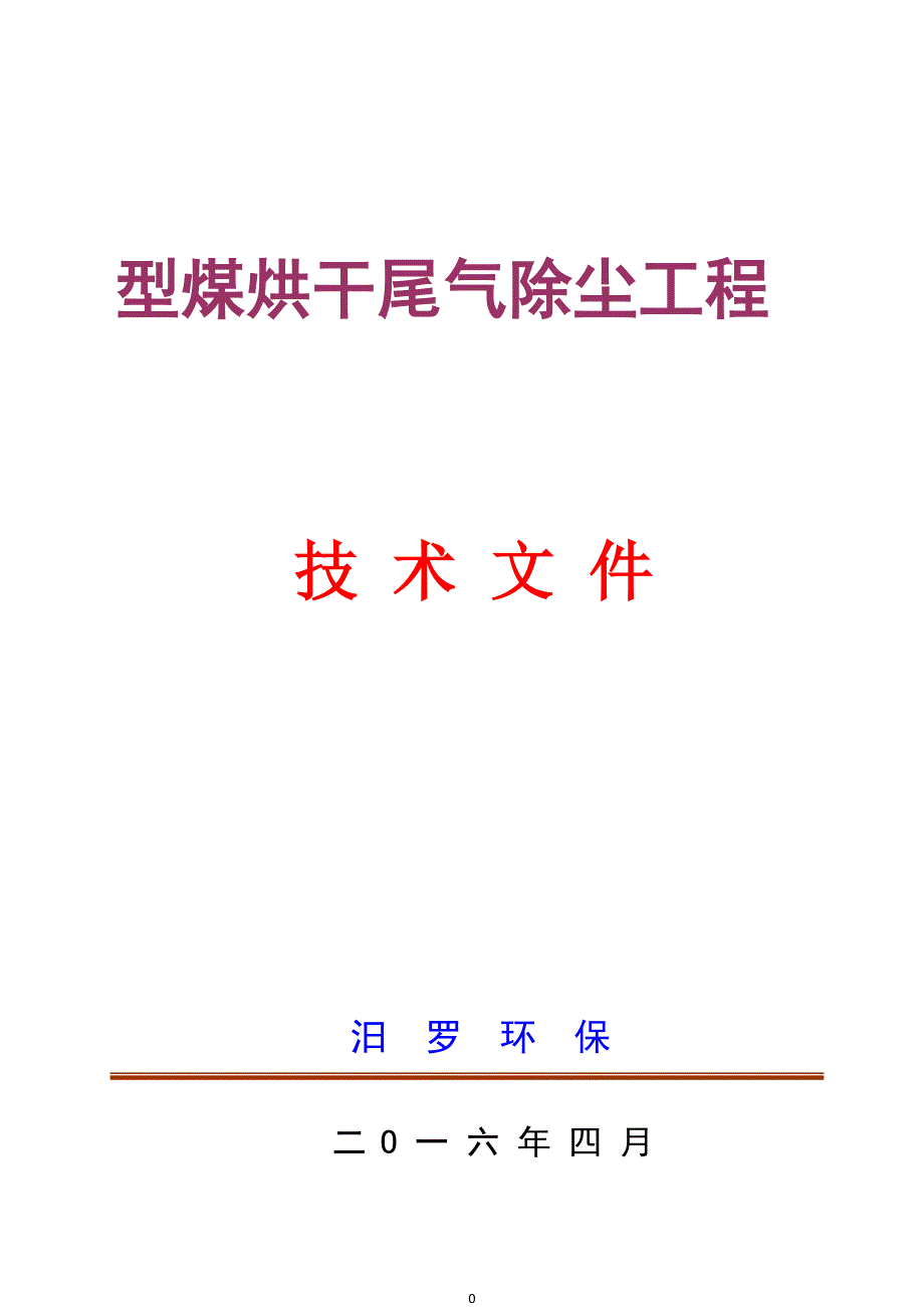 水膜除尘器技术文件_第1页