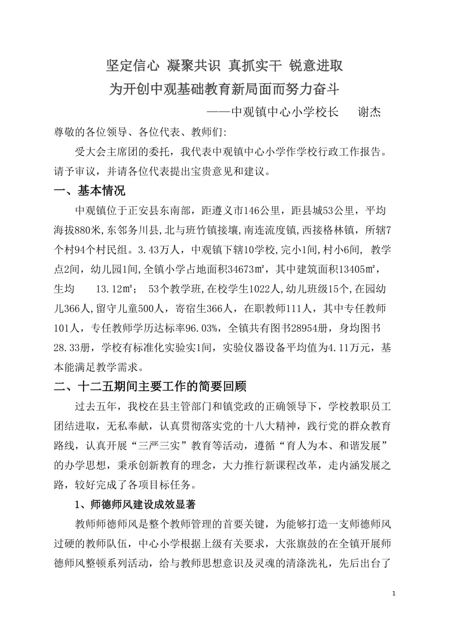 坚定信心凝聚共识直抓实干锐意进取为开创中观基础教育新局机而努力奋斗——中观第六届职代会报告_第1页