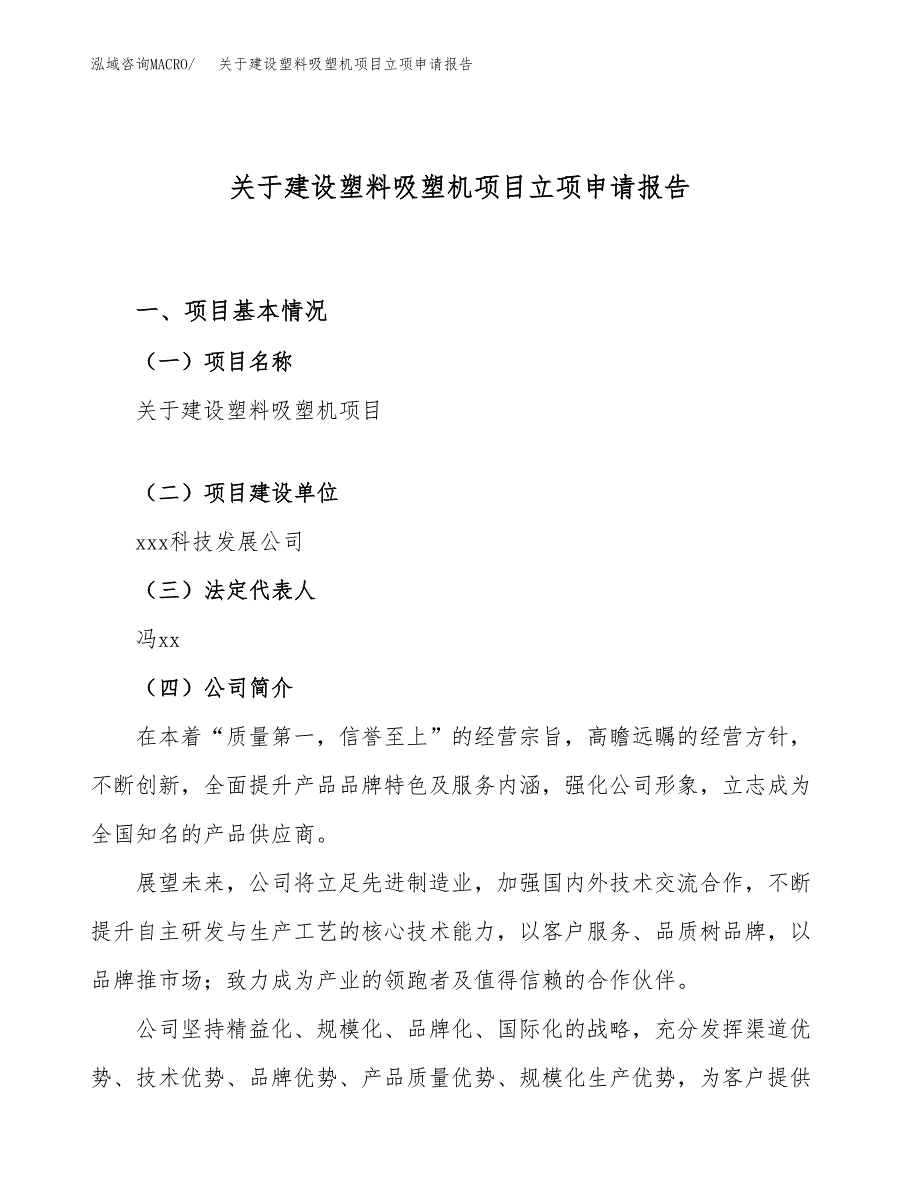 关于建设塑料吸塑机项目立项申请报告（77亩）.docx_第1页