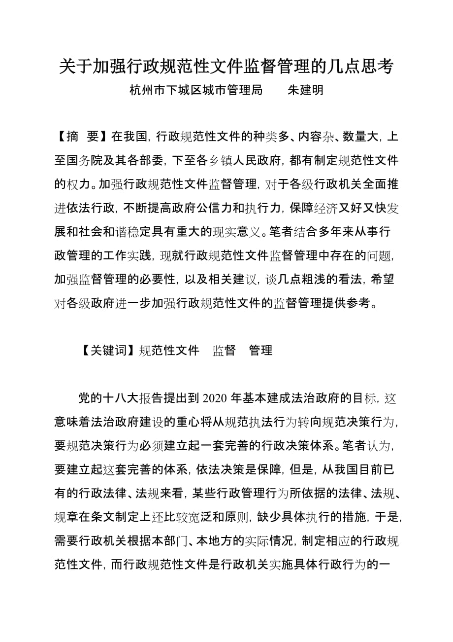 关于加强行政规范性文件监督管理几点思考_第1页